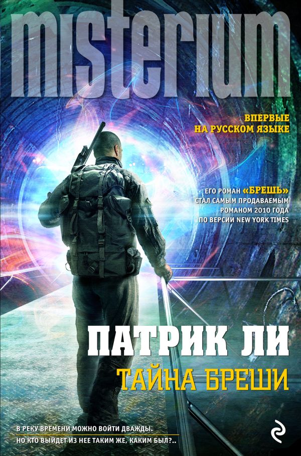 Тайна Бреши Тайна Бреши Ли П.
