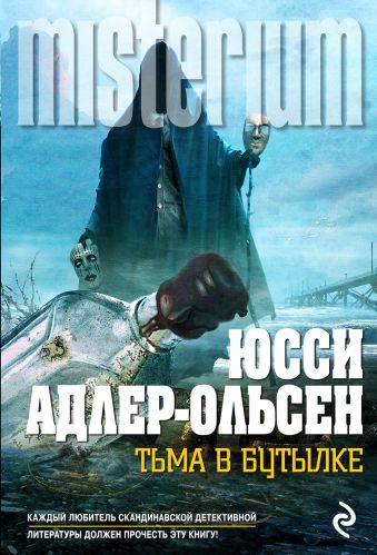 Тьма в бутылке Тьма в бутылке Адлер-Ольсен Ю.