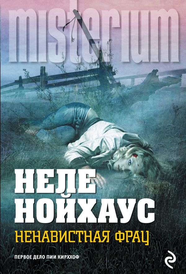 Ненавистная фрау Ненавистная фрау Нойхаус Н.