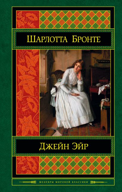 Книга джейн эйр картинки