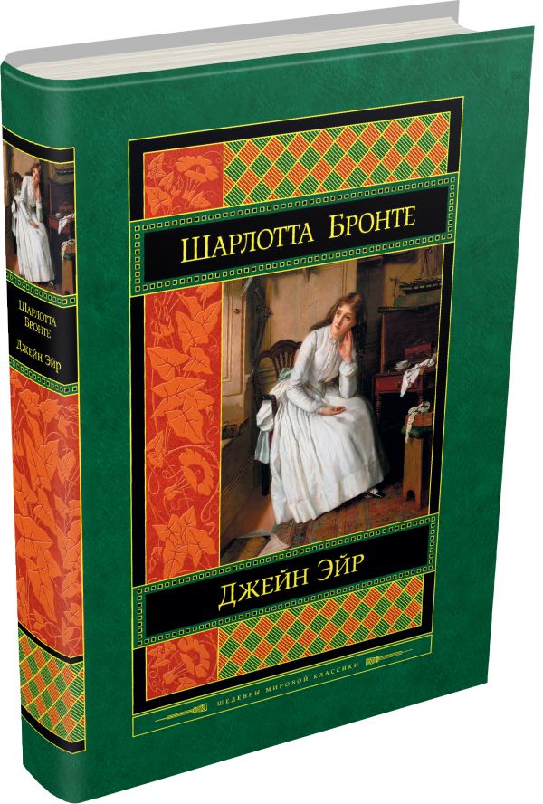 Джейн Эйр Шарлотта Бронте