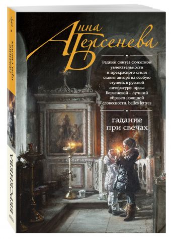 Гадание при свечах Гадание при свечах Берсенева А.