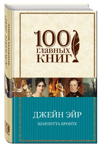 Джейн Эйр Джейн Эйр Бронте Ш.