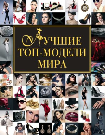 Лучшие топ-модели мира Лучшие топ-модели мира Киреенкова Т.Н.