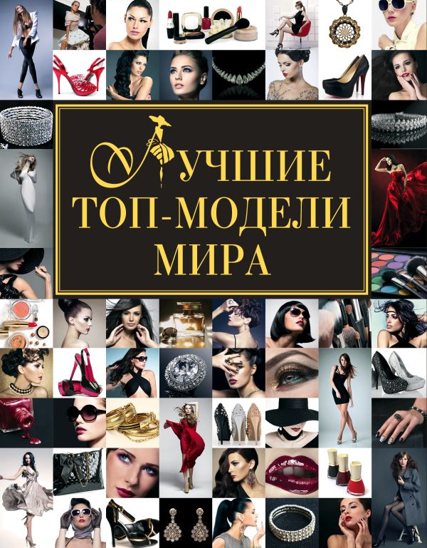 Лучшие топ-модели мира Лучшие топ-модели мира Киреенкова Т.Н.