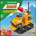 Конструктор. БОЕВОЙ ТРАНСПОРТ (Арт. К-1812) Конструктор. БОЕВОЙ ТРАНСПОРТ (Арт. К-1812)