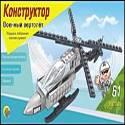 Конструктор. ВОЕННЫЙ ВЕРТОЛЁТ (Арт. К-1815) Конструктор. ВОЕННЫЙ ВЕРТОЛЁТ (Арт. К-1815)