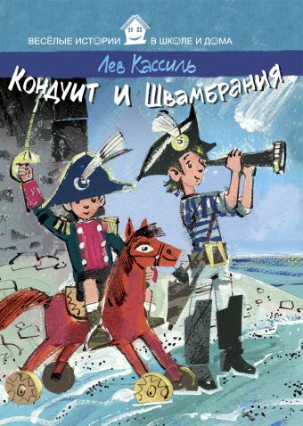 ВИвШД.Кондуит и Швамбрания ВИвШД.Кондуит и Швамбрания Кассиль Л.