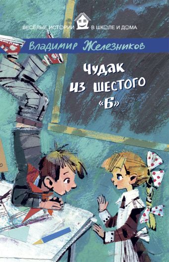 ВИвШД.Чудак из шестого "Б" ВИвШД.Чудак из шестого "Б" Железников В.К.