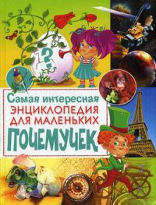 Самая интересная энциклопедия для маленьких почемучек(плотный офсет) Самая интересная энциклопедия для маленьких почемучек(плотный офсет)