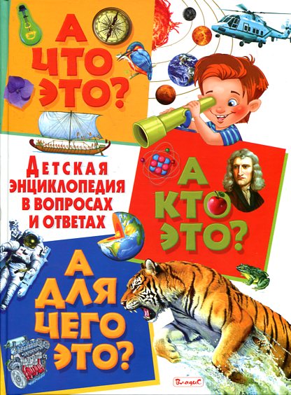 А что это?А кто это?А для чего это? Детская энциклопедия в вопросах и ответах(плотный офсет) А что это?А кто это?А для чего это? Детская энциклопедия в вопросах и ответах(плотный офсет)