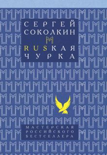 МРБ.Rusкая чурка(новая обл.)