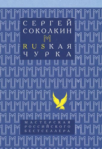 МРБ.Rusкая чурка(новая обл.) МРБ.Rusкая чурка(новая обл.) Соколкин С.Ю.