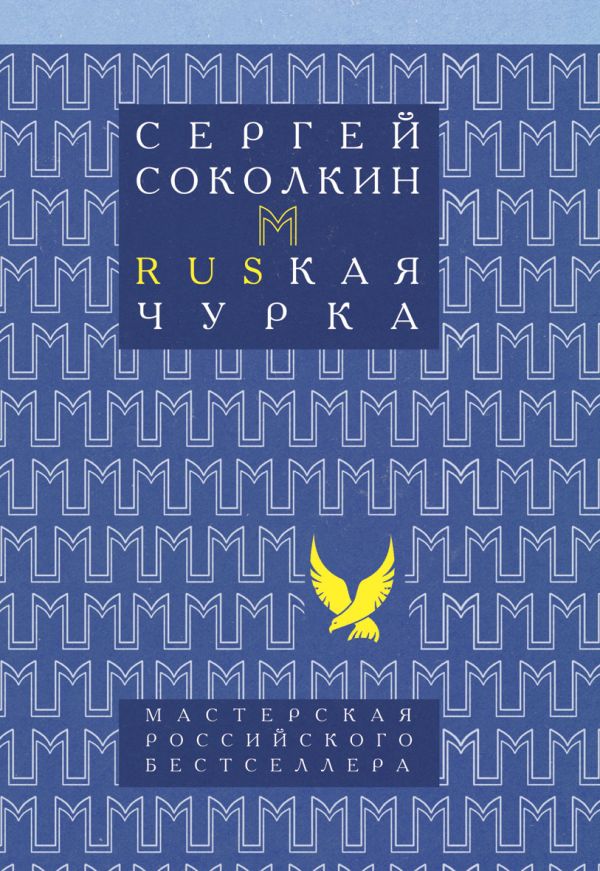 МРБ.Rusкая чурка(новая обл.) МРБ.Rusкая чурка(новая обл.) Соколкин С.Ю.