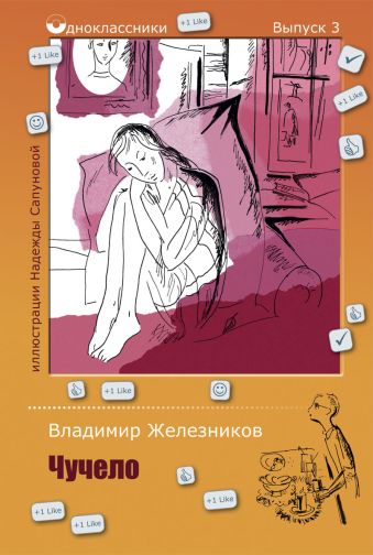 Одноклассники.Чучело Одноклассники.Чучело Железников В.К.