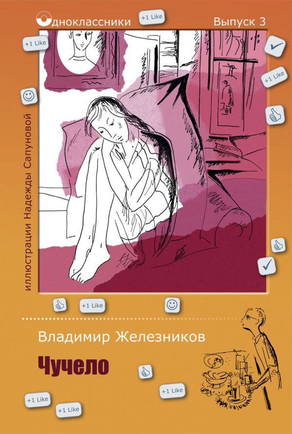 Одноклассники.Чучело Одноклассники.Чучело Железников В.К.