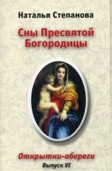 Степанова Н.Сны Пресвятой Богородицы.Открытки-обереги. Выпуск 6