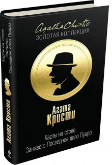 Карты на столе. Занавес: Последнее дело Пуаро