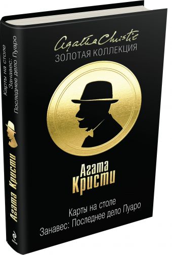 Карты на столе. Занавес: Последнее дело Пуаро Карты на столе. Занавес: Последнее дело Пуаро Кристи А.