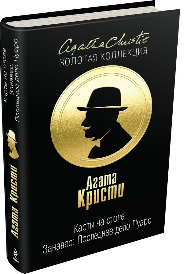 Карты на столе. Занавес: Последнее дело Пуаро Карты на столе. Занавес: Последнее дело Пуаро Кристи А.