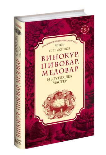 Винокур, пивовар, медовар и других дел мастер Винокур, пивовар, медовар и других дел мастер