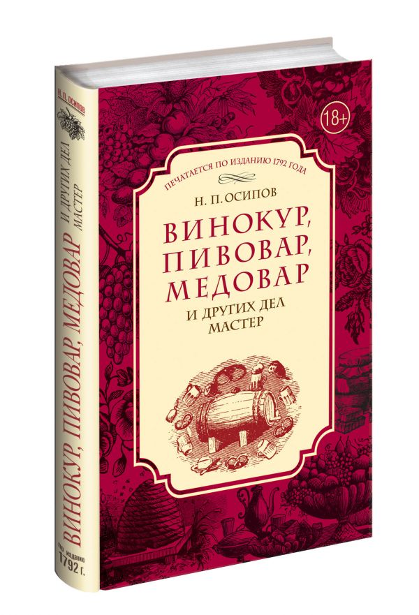 Винокур, пивовар, медовар и других дел мастер Винокур, пивовар, медовар и других дел мастер
