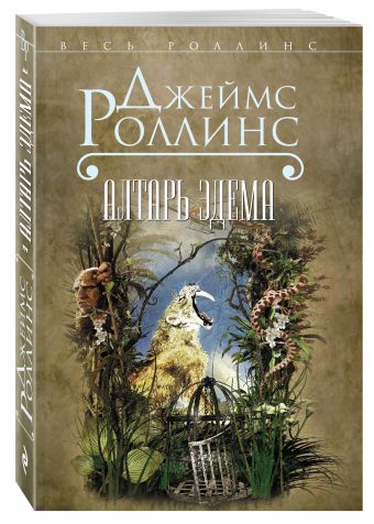 Алтарь Эдема Алтарь Эдема Роллинс Дж.