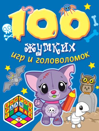 100 жутких игр и головоломок 100 жутких игр и головоломок