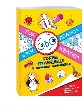 Бобры, пришельцы и веселая компания. Головоломки и раскраски Бобры, пришельцы и веселая компания. Головоломки и раскраски