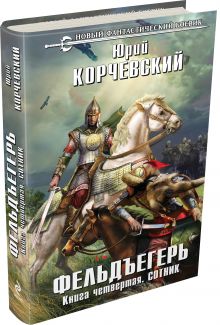 Фельдъегерь. Книга четвертая. Сотник
