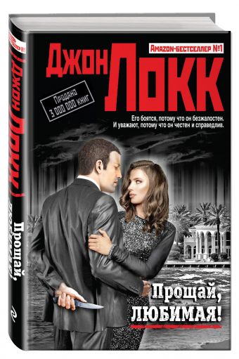 Прощай, любимая! Прощай, любимая! Локк Дж.
