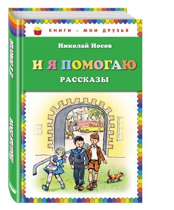 И я помогаю. Рассказы (ил. И. Семенова) И я помогаю. Рассказы (ил. И. Семенова) Носов Н.Н.