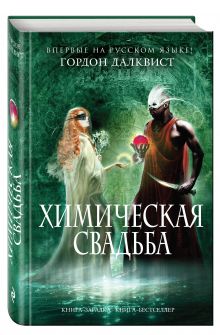 Химическая свадьба
