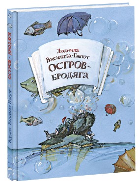 Остров-Бродяга (сказка) Остров-Бродяга (сказка) Васильева-Гангнус Л.П.