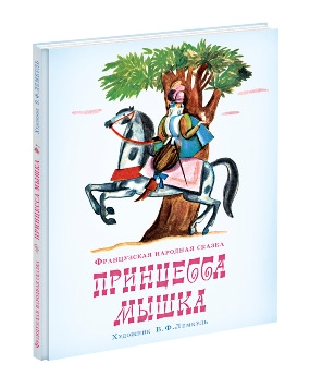 Принцесса Мышка (фр. нар. Сказка) Принцесса Мышка (фр. нар. Сказка)