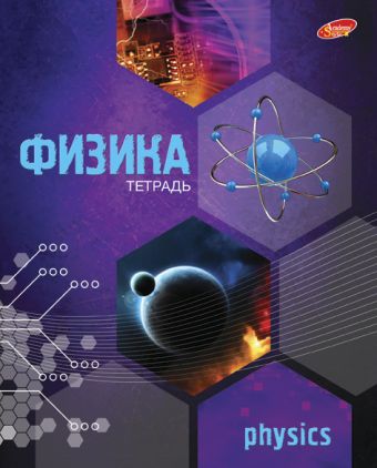 Тетр физика 48л скр А5 кл 7510-EAC твин УФ Соты Тетр физика 48л скр А5 кл 7510-EAC твин УФ Соты