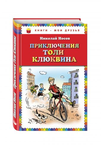 Приключения Толи Клюквина. Рассказы (ил. И. Семенова) Приключения Толи Клюквина. Рассказы (ил. И. Семенова) Носов Н.Н.
