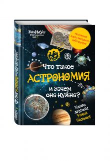 Что такое астрономия, и зачем она нужна?