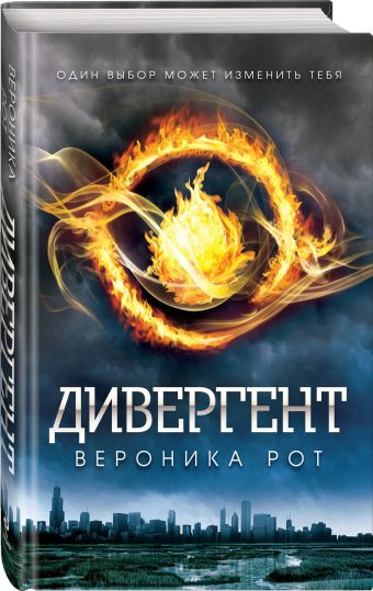Дивергент Дивергент Рот В.