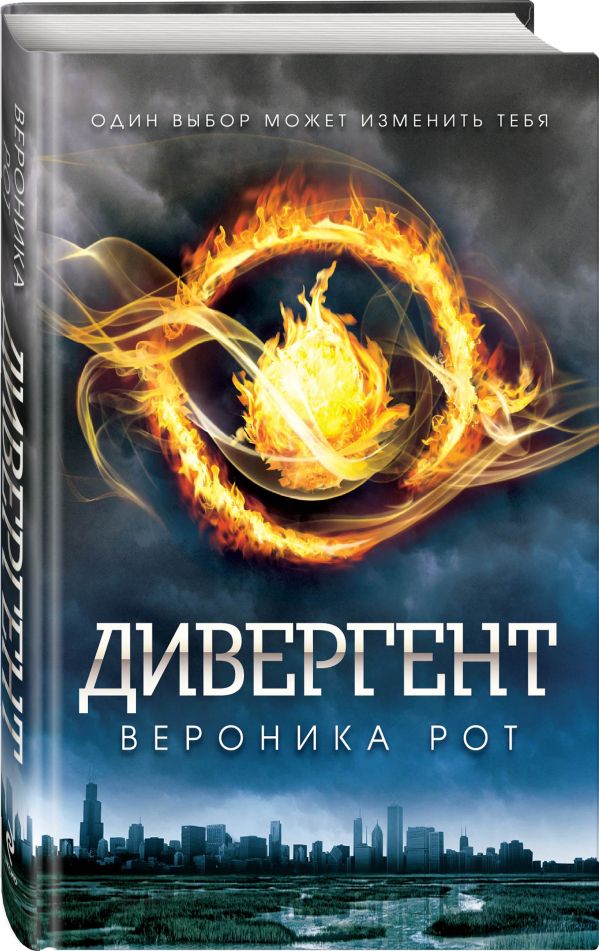 Дивергент Дивергент Рот В.