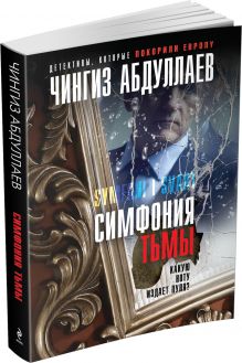Симфония тьмы