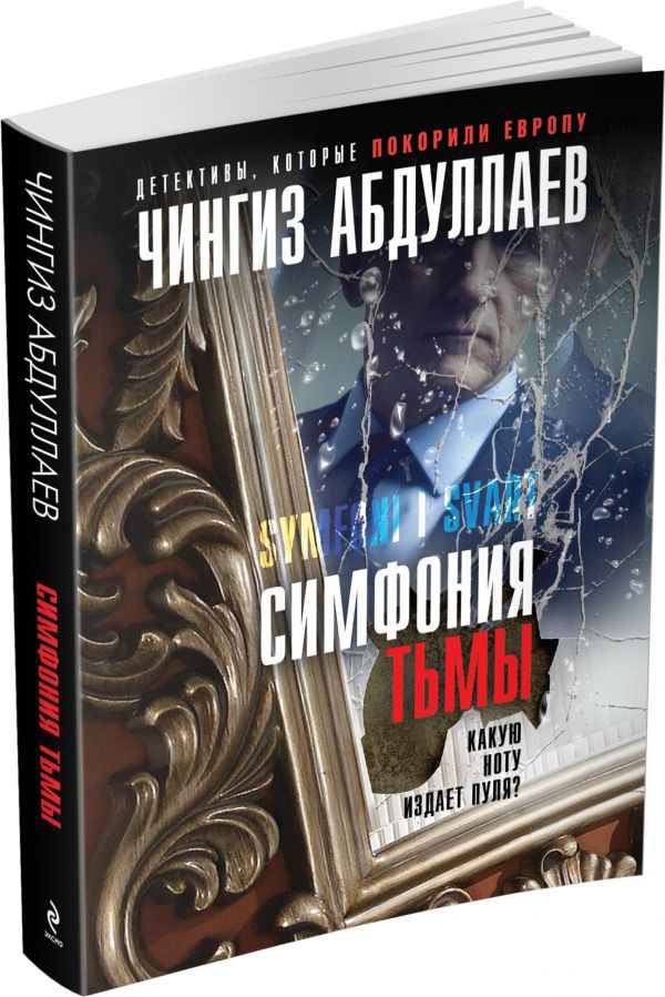Симфония тьмы Симфония тьмы Абдуллаев Ч.А.