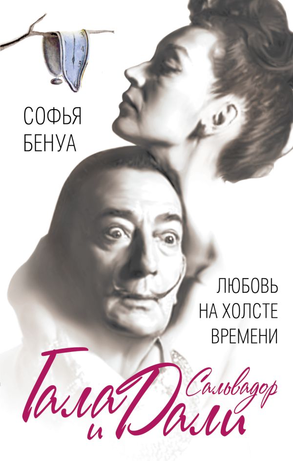 Гала и Сальвадор Дали. Любовь на холсте Времени Гала и Сальвадор Дали. Любовь на холсте Времени Бенуа С.