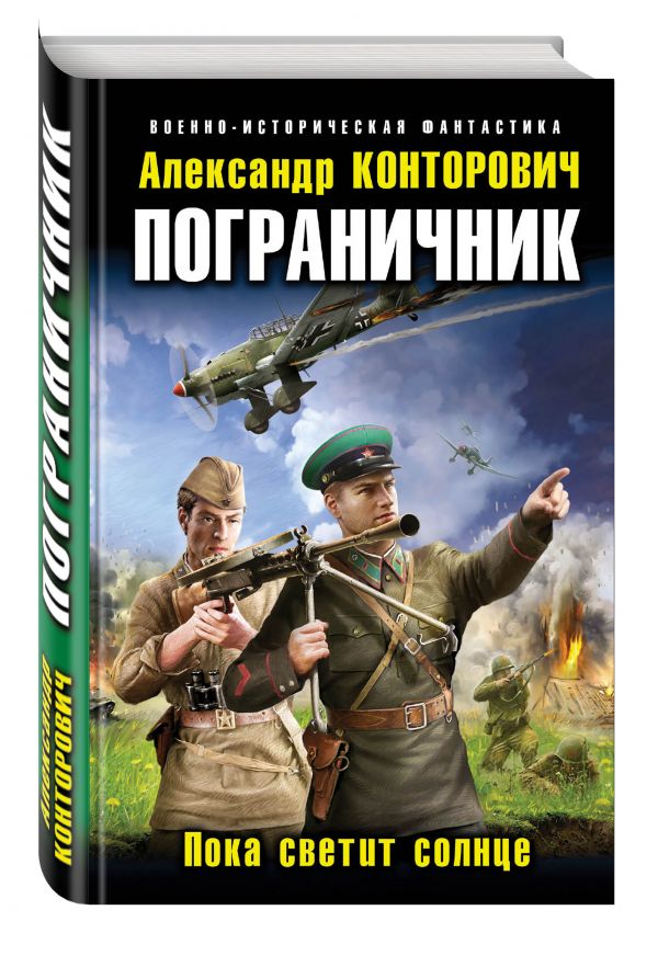 Пограничник. Пока светит солнце Пограничник. Пока светит солнце Конторович А.С.