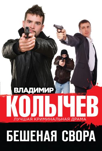 Бешеная свора Бешеная свора Колычев В.Г.