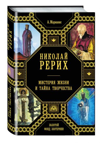 Николай Рерих. Мистерия жизни и тайна творчества Николай Рерих. Мистерия жизни и тайна творчества Марианис А.