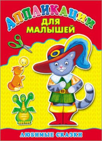 Аппликация А4 ДЛЯ МАЛЫШЕЙ. ЛЮБИМЫЕ СКАЗКИ Аппликация А4 ДЛЯ МАЛЫШЕЙ. ЛЮБИМЫЕ СКАЗКИ