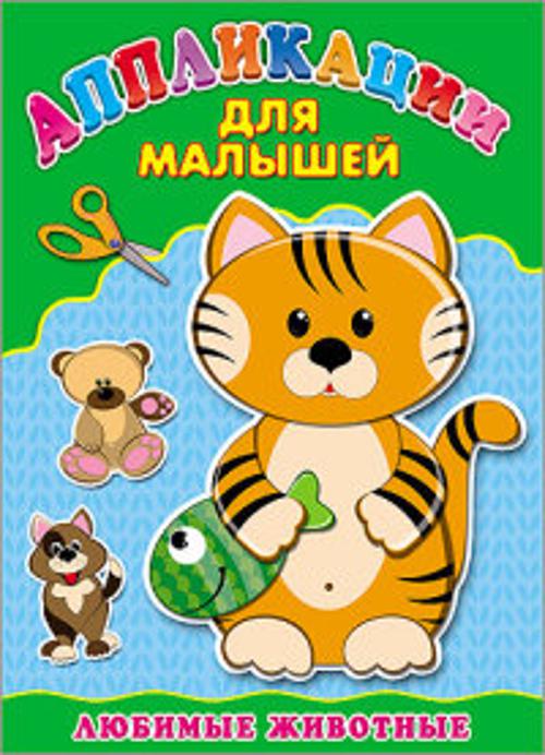Аппликация А4 ДЛЯ МАЛЫШЕЙ. ЛЮБИМЫЕ ЖИВОТНЫЕ Аппликация А4 ДЛЯ МАЛЫШЕЙ. ЛЮБИМЫЕ ЖИВОТНЫЕ