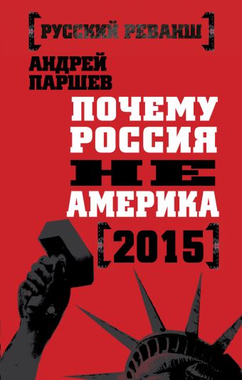 Почему Россия не Америка. 2015 Почему Россия не Америка. 2015 Паршев А.П.