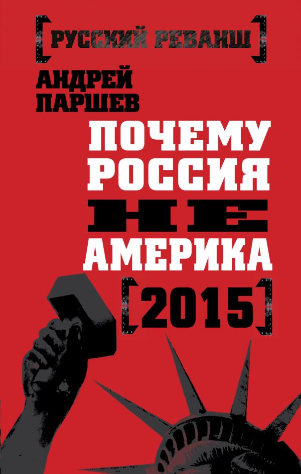 Почему Россия не Америка. 2015 Почему Россия не Америка. 2015 Паршев А.П.